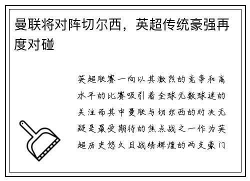 曼联将对阵切尔西，英超传统豪强再度对碰