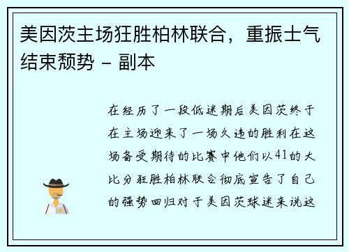 美因茨主场狂胜柏林联合，重振士气结束颓势 - 副本