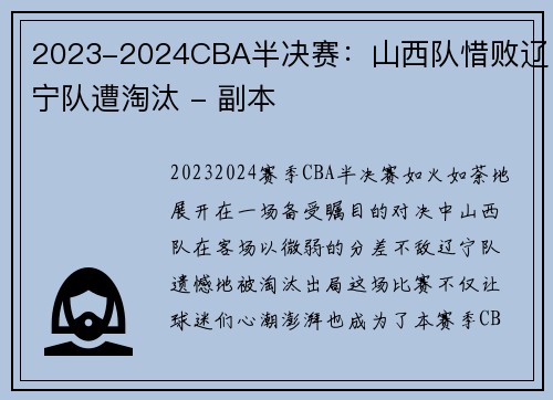 2023-2024CBA半决赛：山西队惜败辽宁队遭淘汰 - 副本