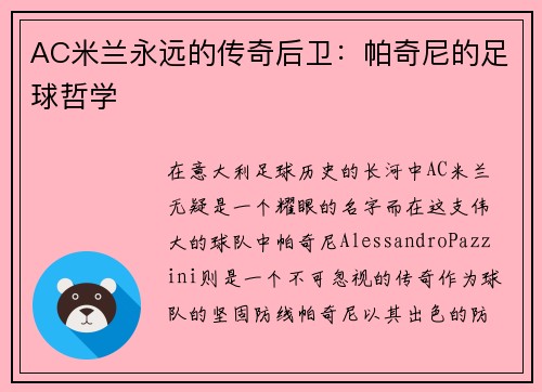 AC米兰永远的传奇后卫：帕奇尼的足球哲学