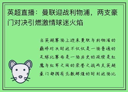 英超直播：曼联迎战利物浦，两支豪门对决引燃激情球迷火焰