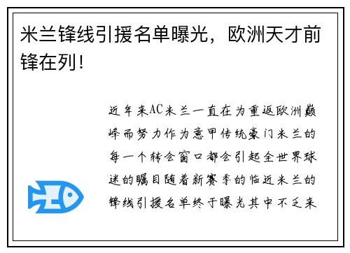 米兰锋线引援名单曝光，欧洲天才前锋在列！