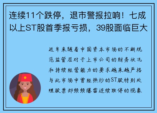 连续11个跌停，退市警报拉响！七成以上ST股首季报亏损，39股面临巨大风险