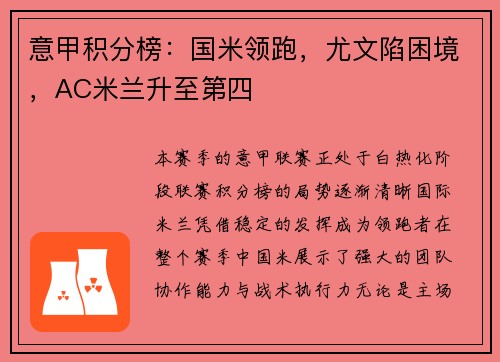 意甲积分榜：国米领跑，尤文陷困境，AC米兰升至第四