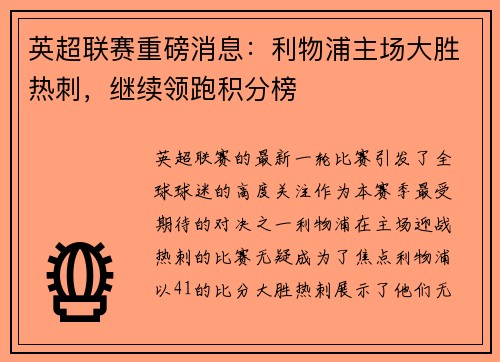 英超联赛重磅消息：利物浦主场大胜热刺，继续领跑积分榜