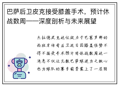 巴萨后卫皮克接受膝盖手术，预计休战数周——深度剖析与未来展望