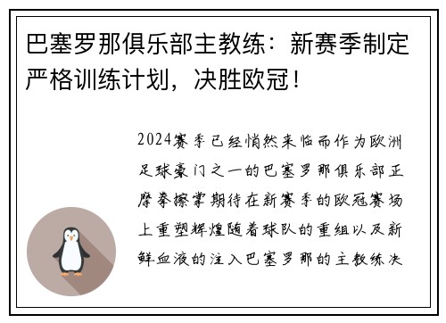 巴塞罗那俱乐部主教练：新赛季制定严格训练计划，决胜欧冠！