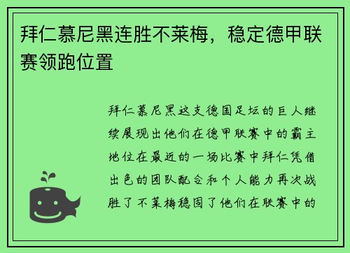 拜仁慕尼黑连胜不莱梅，稳定德甲联赛领跑位置