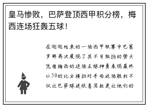 皇马惨败，巴萨登顶西甲积分榜，梅西连场狂轰五球！