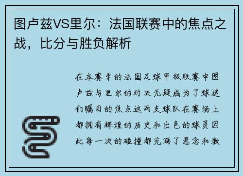 图卢兹VS里尔：法国联赛中的焦点之战，比分与胜负解析