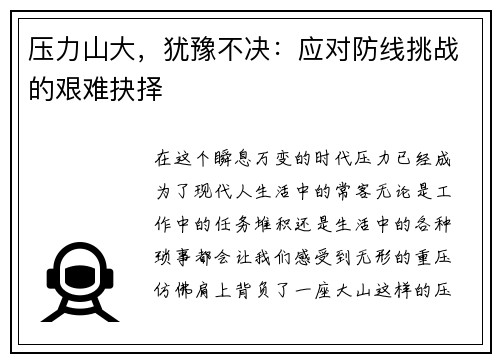 压力山大，犹豫不决：应对防线挑战的艰难抉择