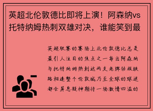 英超北伦敦德比即将上演！阿森纳vs托特纳姆热刺双雄对决，谁能笑到最后？