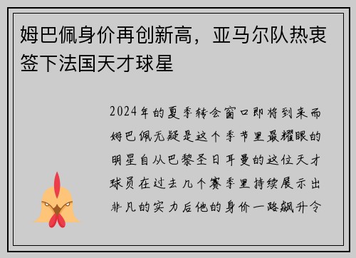 姆巴佩身价再创新高，亚马尔队热衷签下法国天才球星