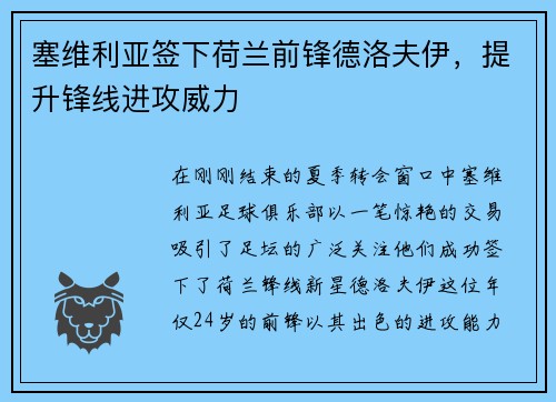 塞维利亚签下荷兰前锋德洛夫伊，提升锋线进攻威力