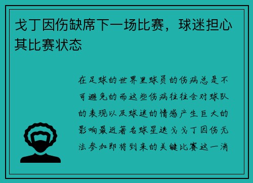 戈丁因伤缺席下一场比赛，球迷担心其比赛状态