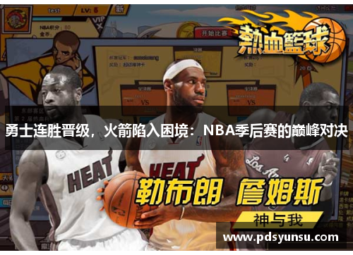 勇士连胜晋级，火箭陷入困境：NBA季后赛的巅峰对决